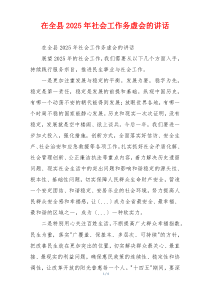 在全县2025年社会工作务虚会的讲话