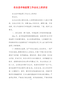 在全县市场监管工作会议上的讲话
