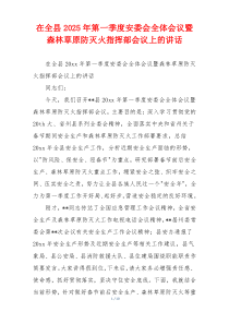 在全县2025年第一季度安委会全体会议暨森林草原防灭火指挥部会议上的讲话