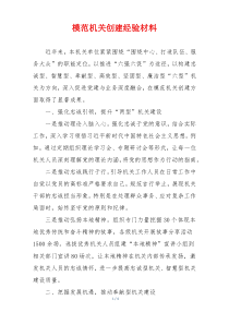 模范机关创建经验材料