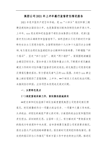 集团公司20XX年上半年履行监督责任情况报告