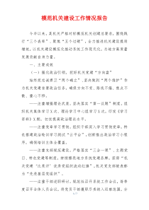 模范机关建设工作情况报告