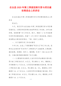 在全县2025年第三季度招商引资与项目建设推进会上的讲话