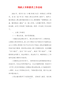 残疾人专职委员工作总结