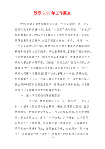 残联2025年工作要点