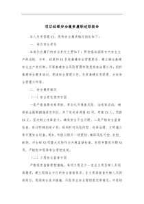项目经理安全履责履职述职报告