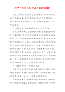 在全县征兵工作会议上的讲话县区