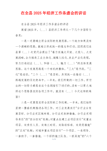 在全县2025年经济工作务虚会的讲话