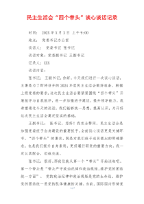 民主生活会“四个带头”谈心谈话记录