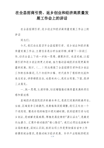 在全县招商引资、返乡创业和经济高质量发展工作会上的讲话