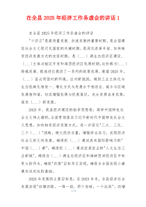 在全县2025年经济工作务虚会的讲话1
