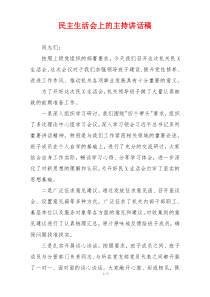 民主生活会上的主持讲话稿