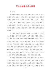 民主生活会上的主持词