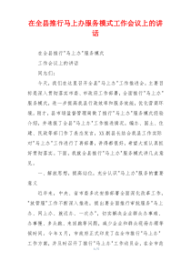 在全县推行马上办服务模式工作会议上的讲话