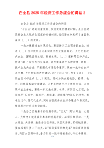 在全县2025年经济工作务虚会的讲话2