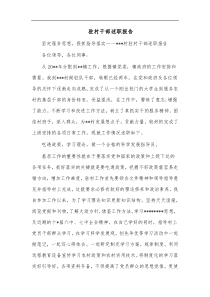 驻村干部述职报告