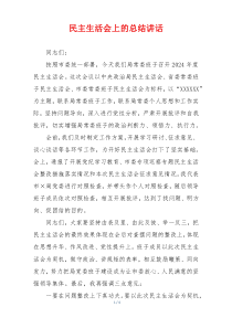 民主生活会上的总结讲话