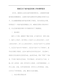 高新区关于城市基层党建工作的调研报告