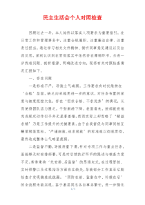 民主生活会个人对照检查