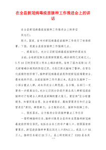 在全县新冠病毒疫苗接种工作推进会上的讲话