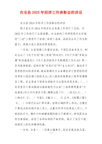 在全县2025年经济工作表彰会的讲话