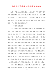 民主生活会个人对照检查发言材料