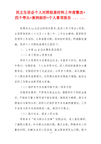 民主生活会个人对照检查材料上年度整改+四个带头+案例剖析+个人事项报告 ... ...