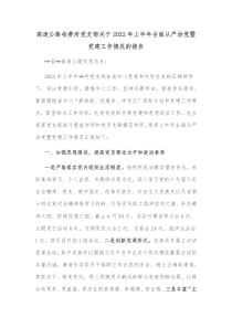 高速公路收费所党支部关于20XX年上半年全面从严治党暨党建工作情况的报告