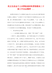 民主生活会个人对照检查材料贯彻落实二十届三中全会精神 ...