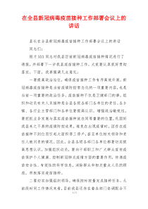 在全县新冠病毒疫苗接种工作部署会议上的讲话