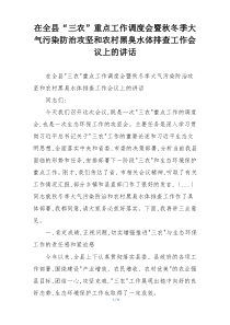 在全县“三农”重点工作调度会暨秋冬季大气污染防治攻坚和农村黑臭水体排查工作会议上的讲话