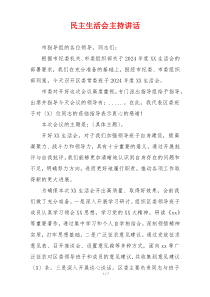 民主生活会主持讲话