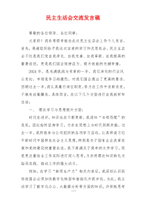 民主生活会交流发言稿