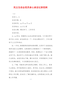 民主生活会党员谈心谈话记录范例