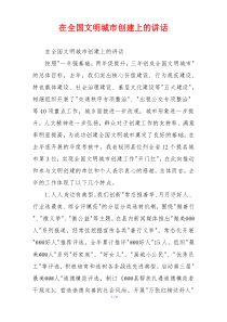 在全国文明城市创建上的讲话