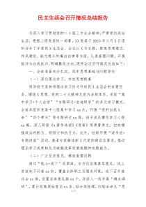 民主生活会召开情况总结报告