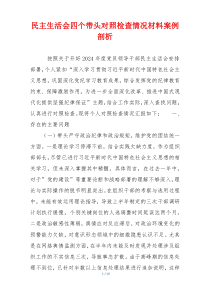 民主生活会四个带头对照检查情况材料案例剖析