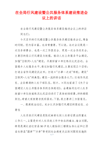 在全局行风建设暨公共服务体系建设推进会议上的讲话