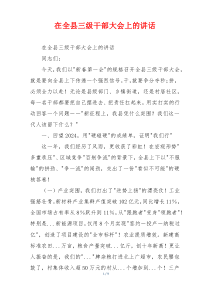 在全县三级干部大会上的讲话