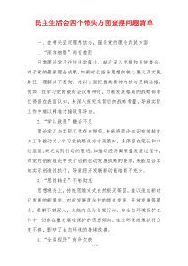 民主生活会四个带头方面查摆问题清单