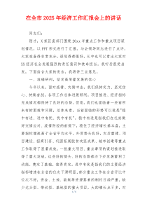 在全市2025年经济工作汇报会上的讲话