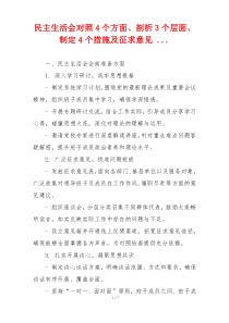 民主生活会对照4个方面、剖析3个层面、制定4个措施及征求意见 ...