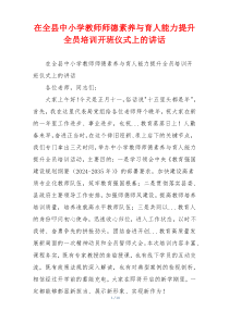 在全县中小学教师师德素养与育人能力提升全员培训开班仪式上的讲话