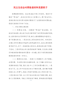 民主生活会对照检查材料党委班子