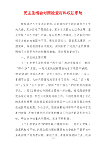 民主生活会对照检查材料政法系统