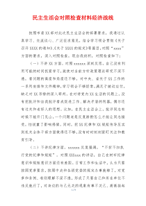 民主生活会对照检查材料经济战线