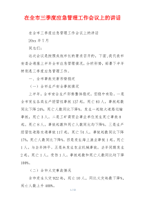 在全市三季度应急管理工作会议上的讲话