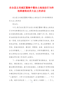 在全县主攻城区暨集中整治土地违法行为和违章建筑动员大会上的讲话