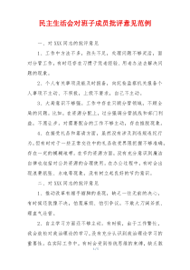 民主生活会对班子成员批评意见范例