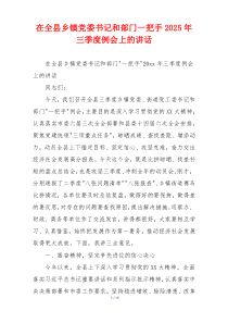 在全县乡镇党委书记和部门一把手2025年三季度例会上的讲话
